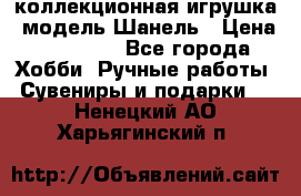 Bearbrick1000 коллекционная игрушка, модель Шанель › Цена ­ 30 000 - Все города Хобби. Ручные работы » Сувениры и подарки   . Ненецкий АО,Харьягинский п.